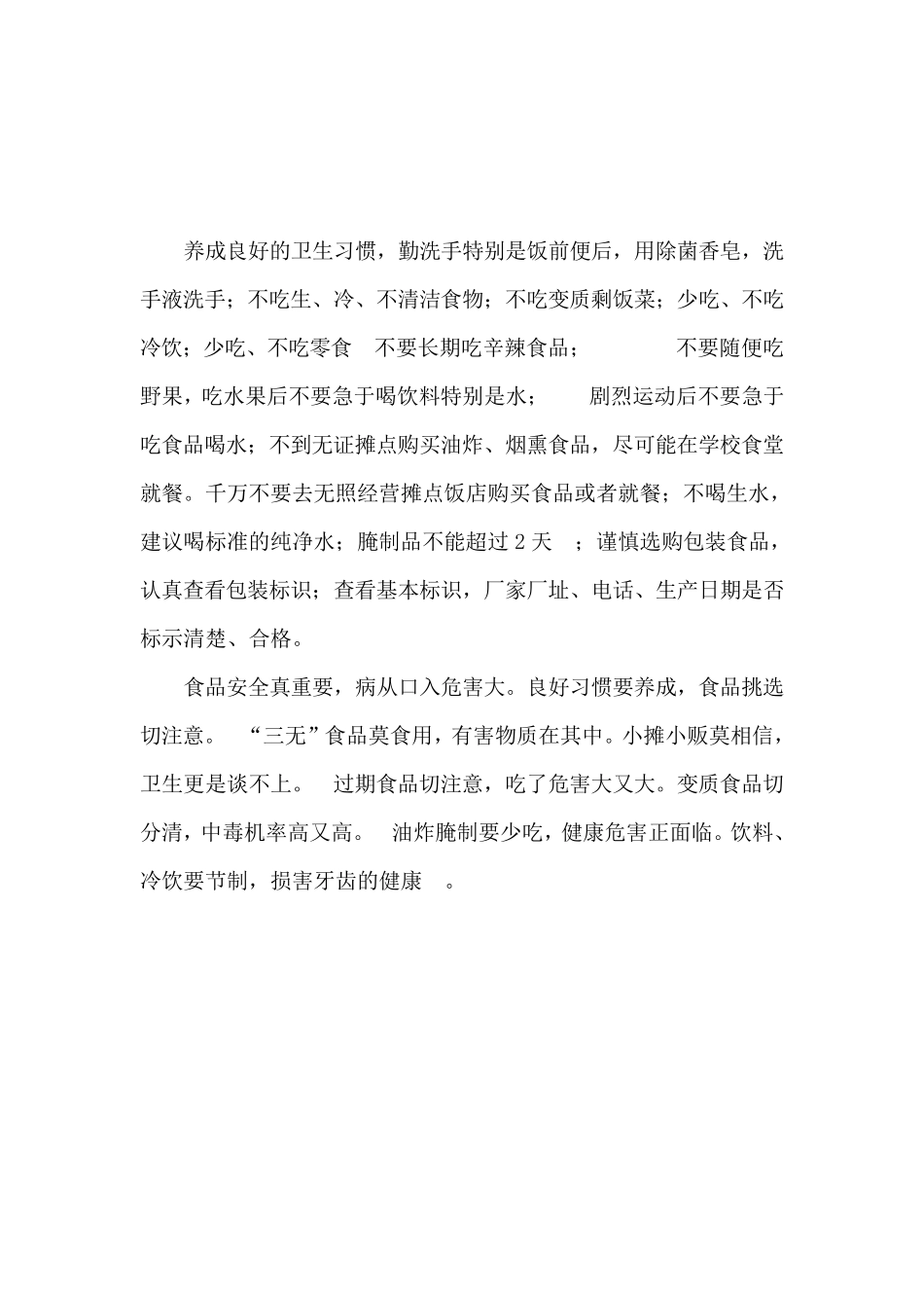 2015年5.1班食品安全知识课程教学计划和教案_第3页