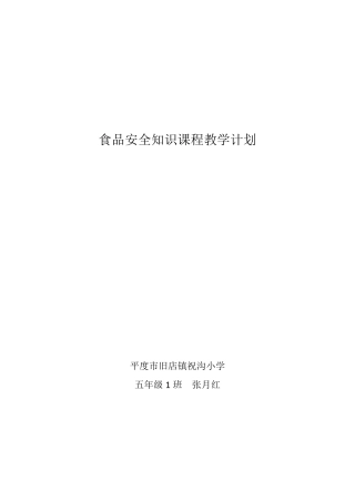 2015年5.1班食品安全知识课程教学计划和教案