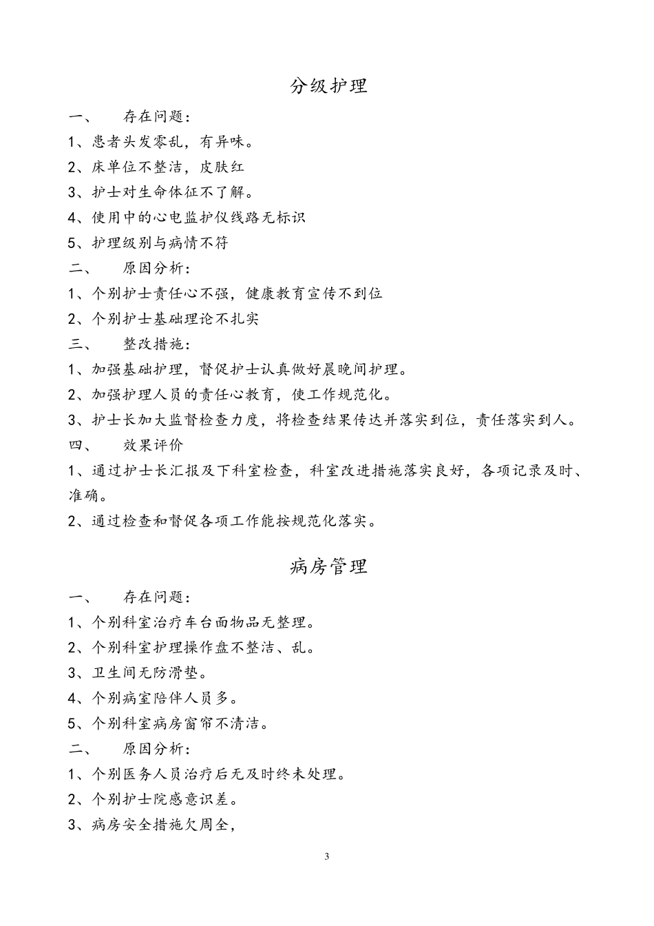 2015年5月护理质量检查情况反馈_第3页