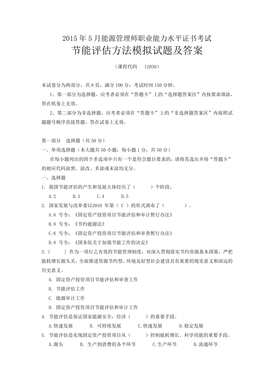 2015年5月节能评估方法模拟题(专本通用不带答案版)_第1页