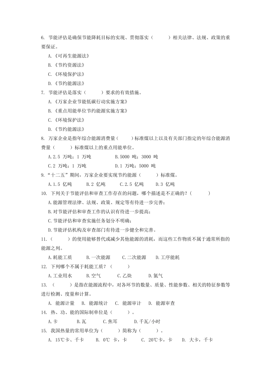 2015年5月节能评估方法模拟题(专本通用不带答案版)_第2页