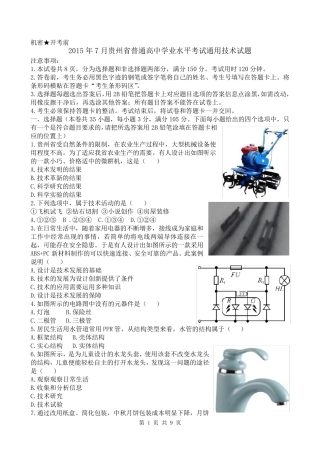 2015年7月份贵州省普通高中学业水平考试通用技术试题