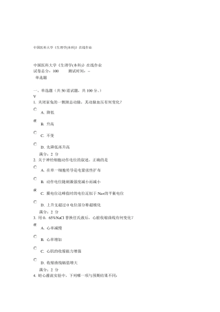2015年9月中国医科大学生理学在线作业与答案