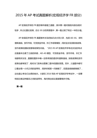2015年AP考试真题解析(宏观。微观经济学FR部分)