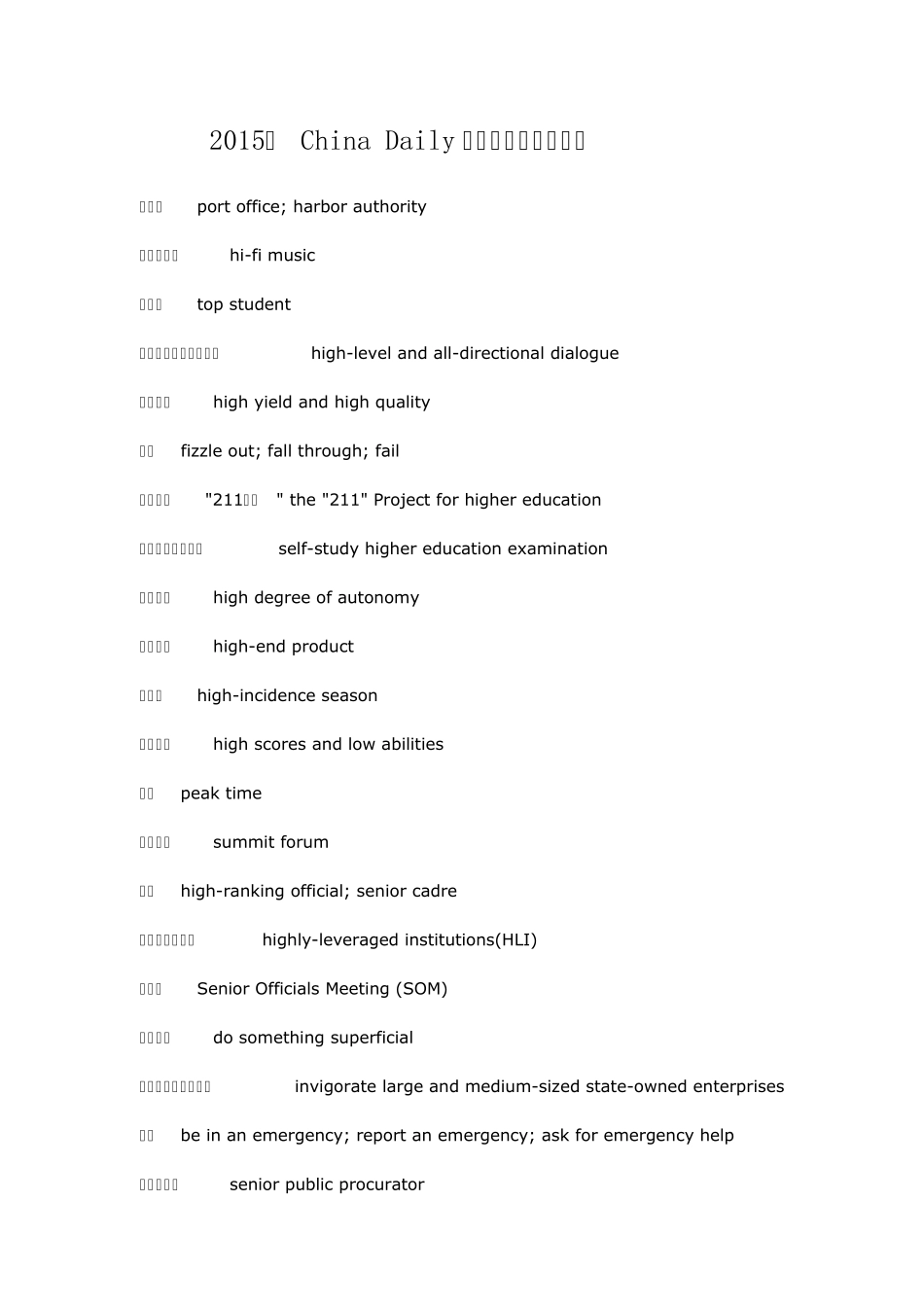2015年ChinaDaily常见热词翻译一_第1页