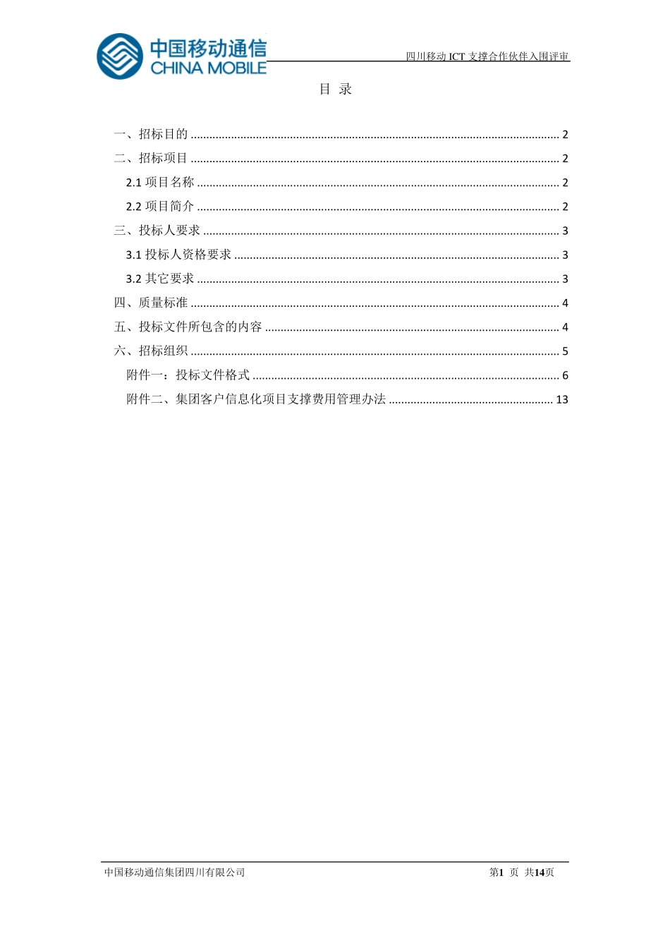 2015年ICT项目支撑合作伙伴入围邀请文件_第2页