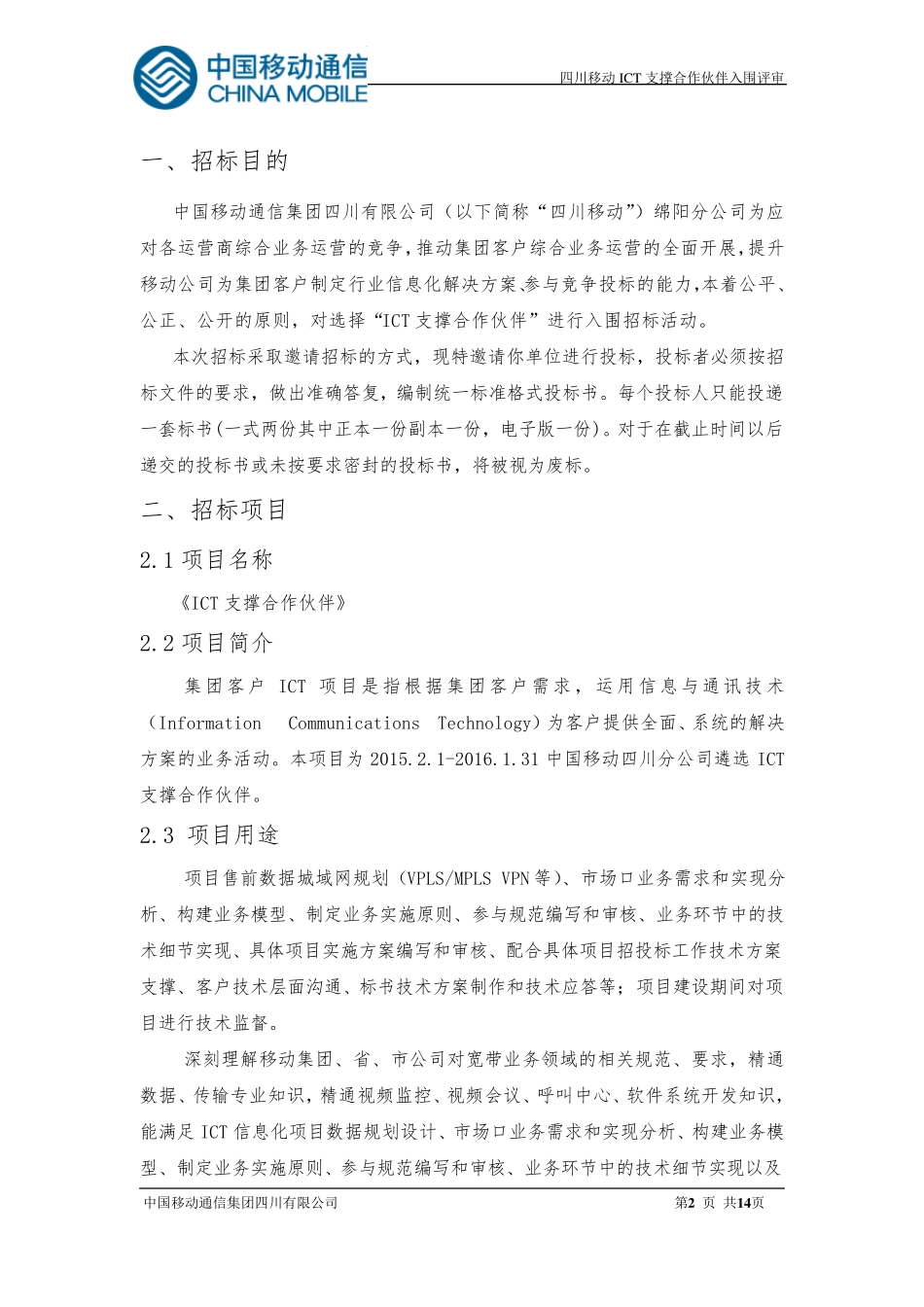 2015年ICT项目支撑合作伙伴入围邀请文件_第3页