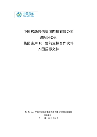 2015年ICT项目支撑合作伙伴入围邀请文件