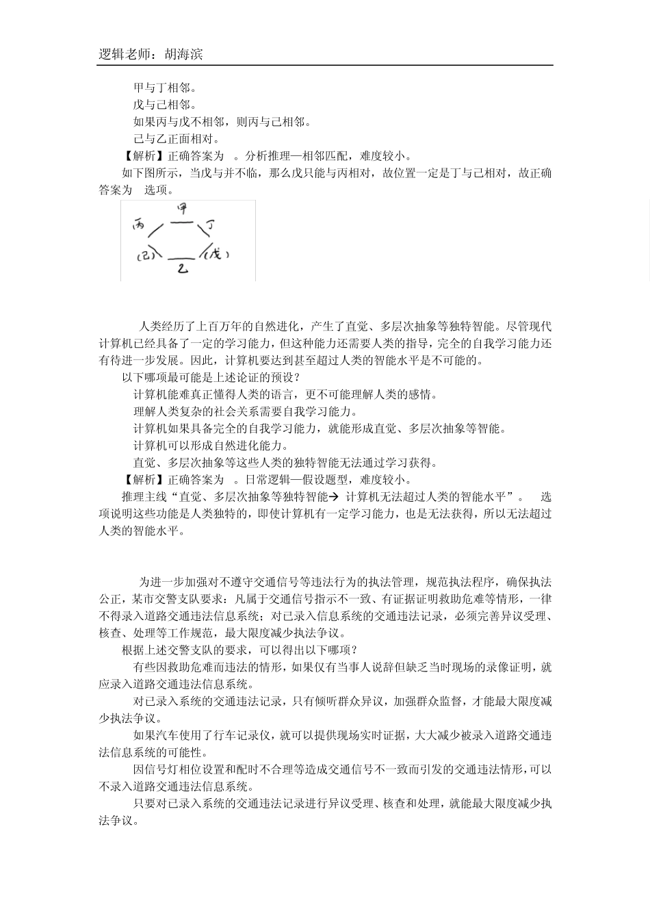 2015年MBAMPAcc管理类联考逻辑真题详解胡海滨老师版_第2页