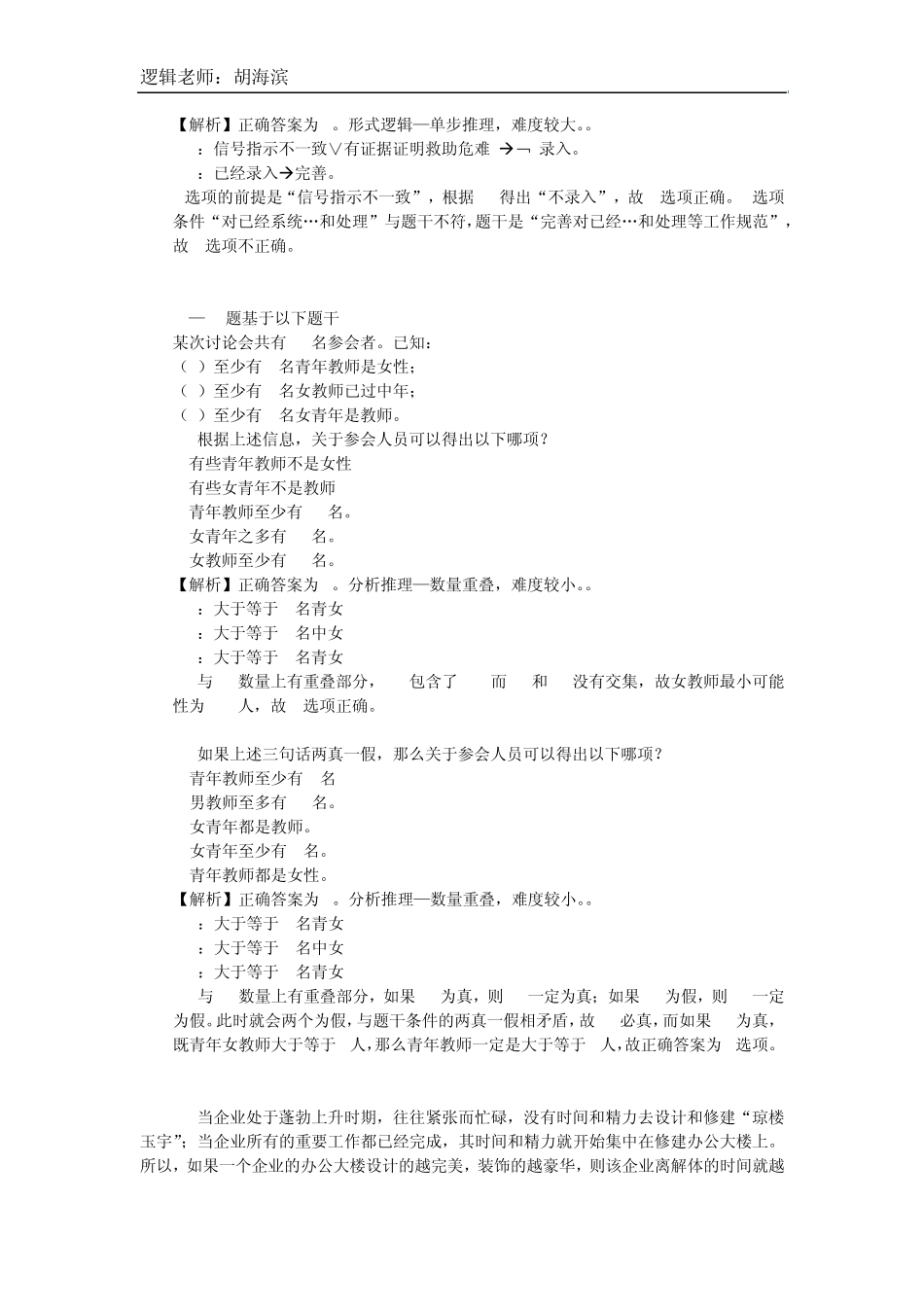 2015年MBAMPAcc管理类联考逻辑真题详解胡海滨老师版_第3页