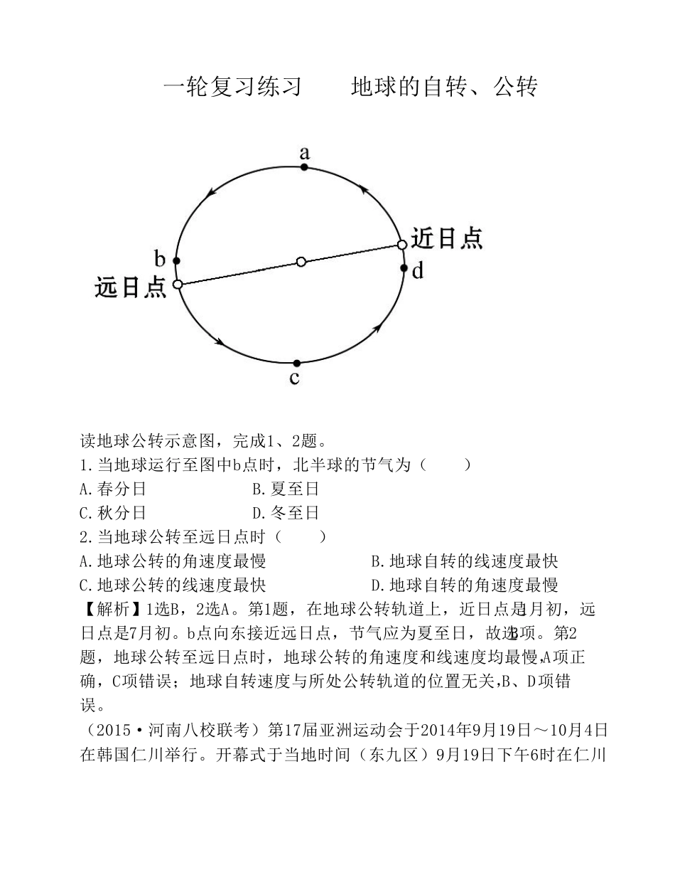 2015年——地球的自转、公转(原稿)_第1页