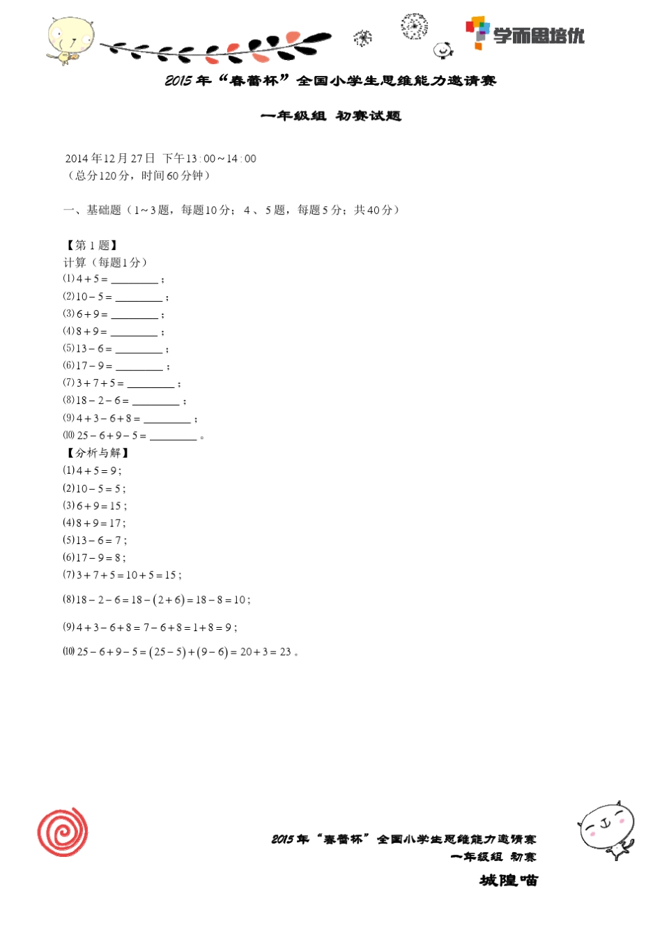 2015年“春蕾杯”全国小学生思维能力邀请赛初赛一年级组数学_第1页