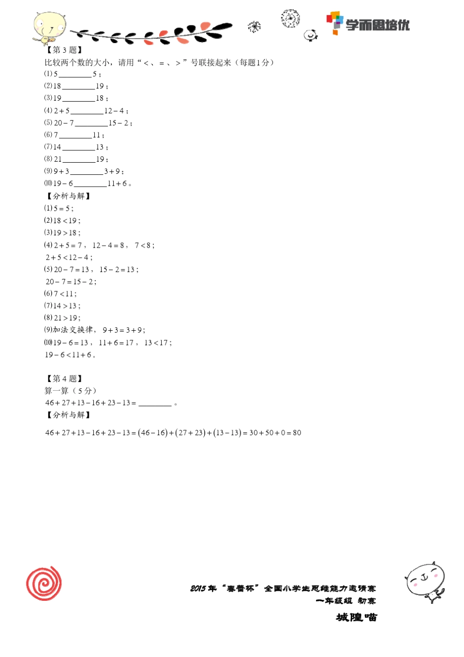 2015年“春蕾杯”全国小学生思维能力邀请赛初赛一年级组数学_第3页