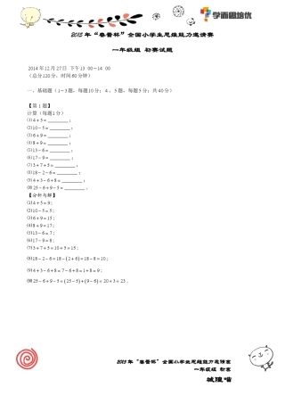 2015年“春蕾杯”全国小学生思维能力邀请赛初赛一年级组数学