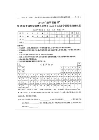 2015年“扬子石化杯”第29届中国化学奥林匹克竞赛(江苏赛区)夏令营暨选拔赛试题含答案