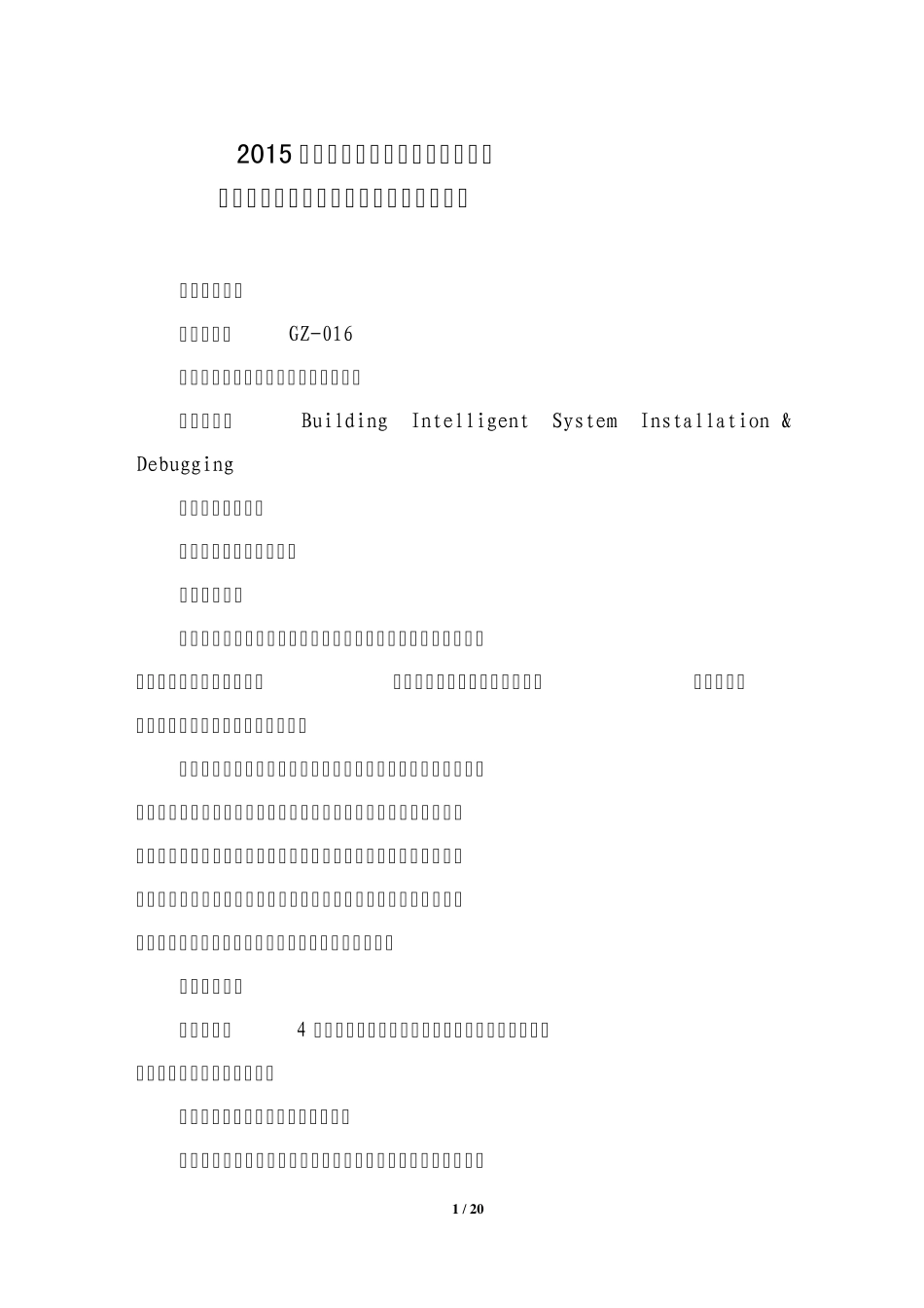 2015年“楼宇智能化系统安装与调试”赛项规程_第1页