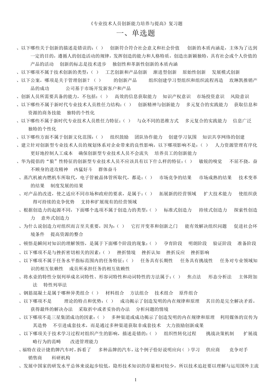 2015年《专业技术人员创新能力培养与提高》考试答案_第1页
