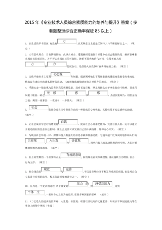 2015年《专业技术人员综合素质能力的培养与提升》答案(多套题整理综合正确率保证85以上)