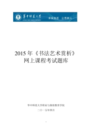 2015年《书法艺术赏析》考试题