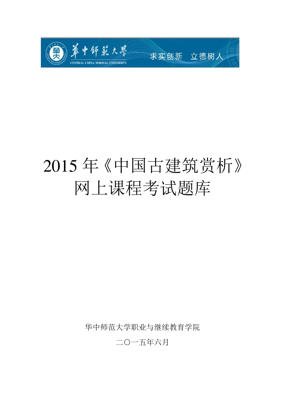 2015年《中国古建筑赏析》网上课程考试题库_第1页