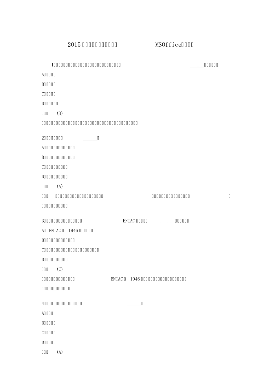 2015年《全国计算机二级考试MSOffice》选择题及答案_第1页