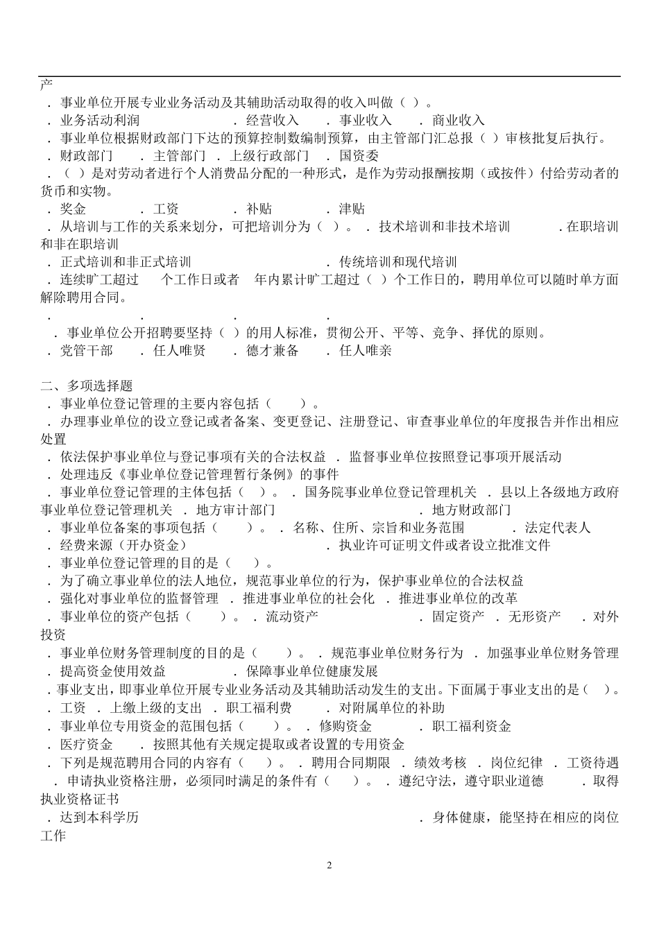 2015年《事业单位考试专用题库》含答案_第2页