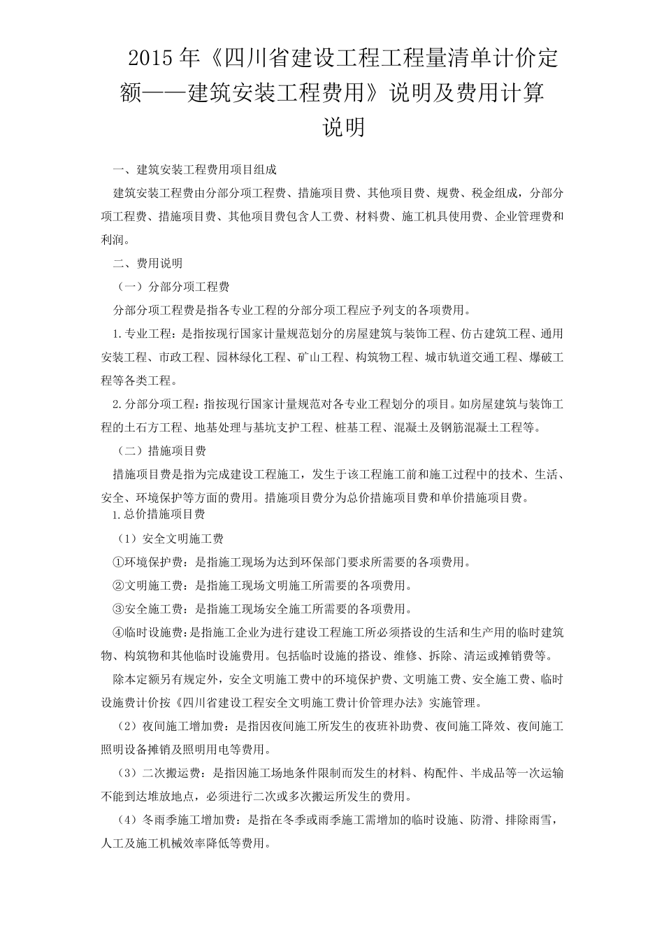 2015年《四川省建设工程工程量清单计价定额——建筑安装工程费用》说明及费用计算_第1页