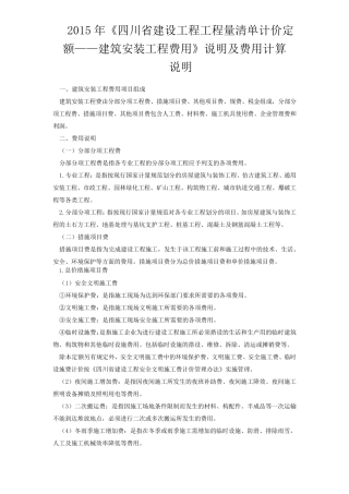 2015年《四川省建设工程工程量清单计价定额——建筑安装工程费用》说明及费用计算