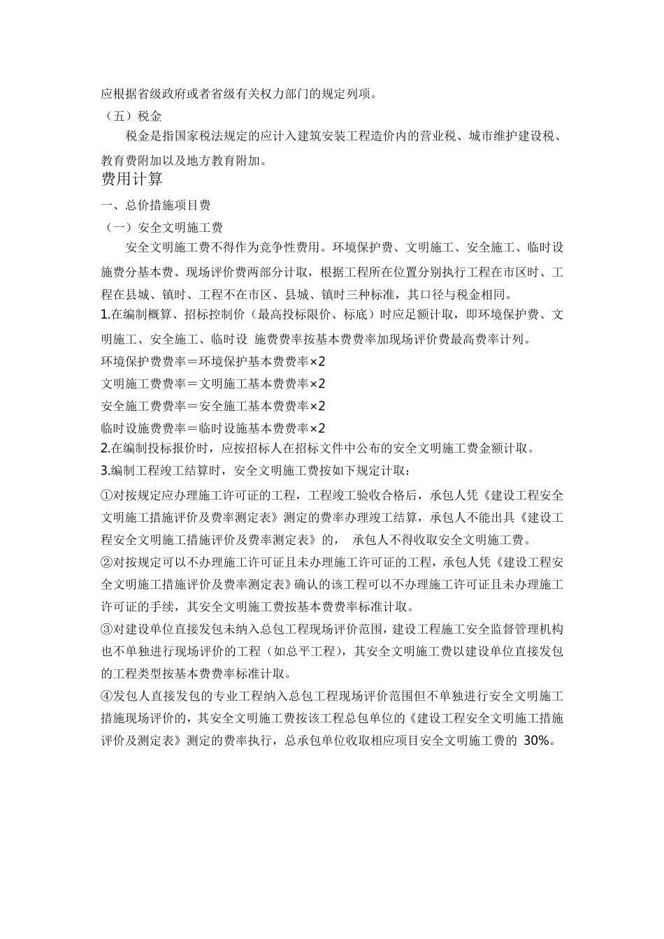 2015年《四川省建设工程工程量清单计价定额—建筑安装工程费用》说明及费用计算_第3页