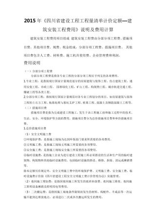 2015年《四川省建设工程工程量清单计价定额—建筑安装工程费用》说明及费用计算