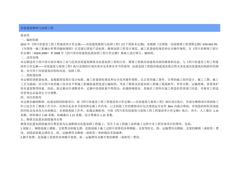 2015年《四川省建设工程工程量清单计价定额——房屋建筑维修与加固工程》_第1页