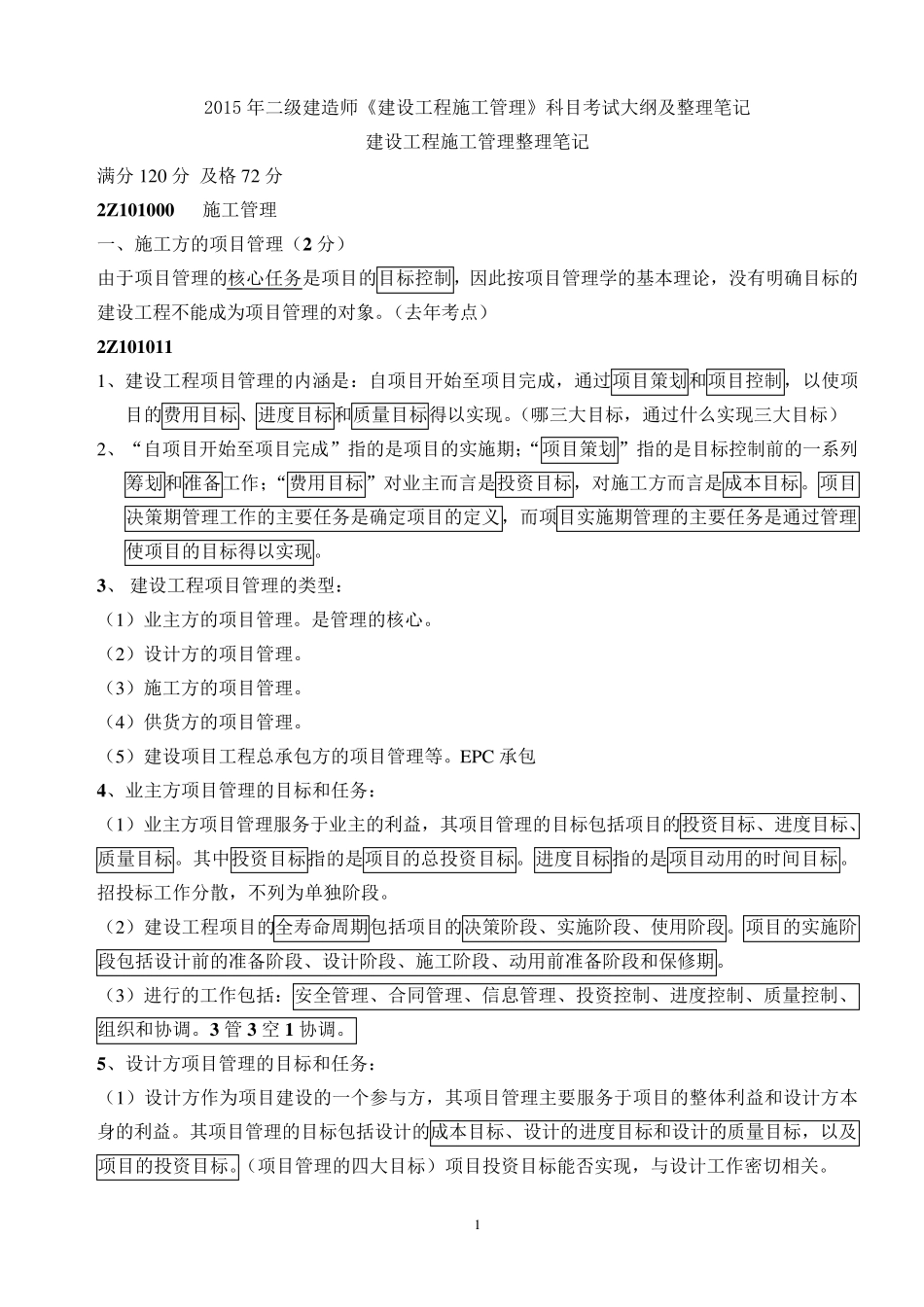 2015年《建设工程施工管理》整理笔记_第1页