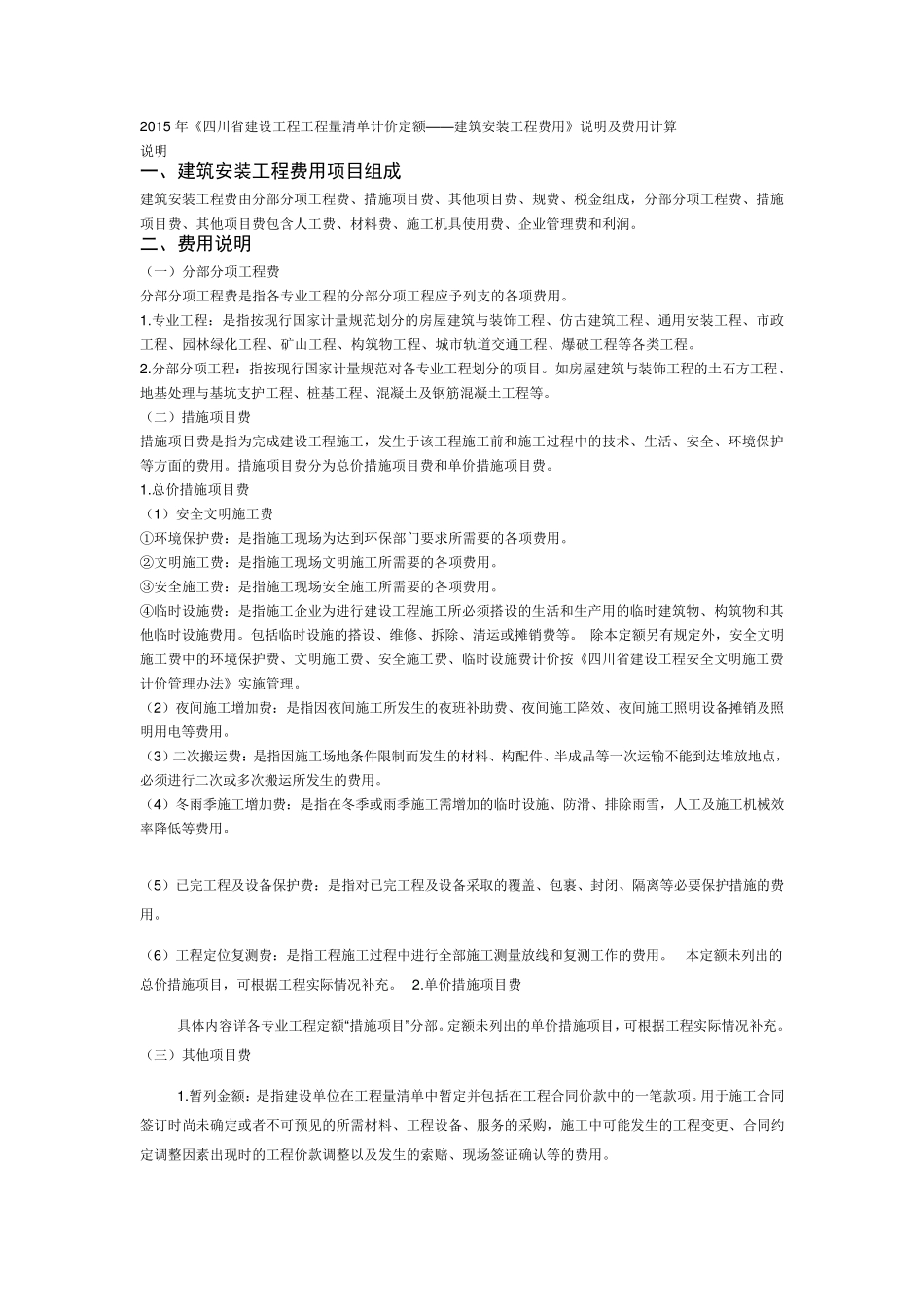 2015年《四川省建设工程工程量清单计价定额》说明及费用计算_第1页