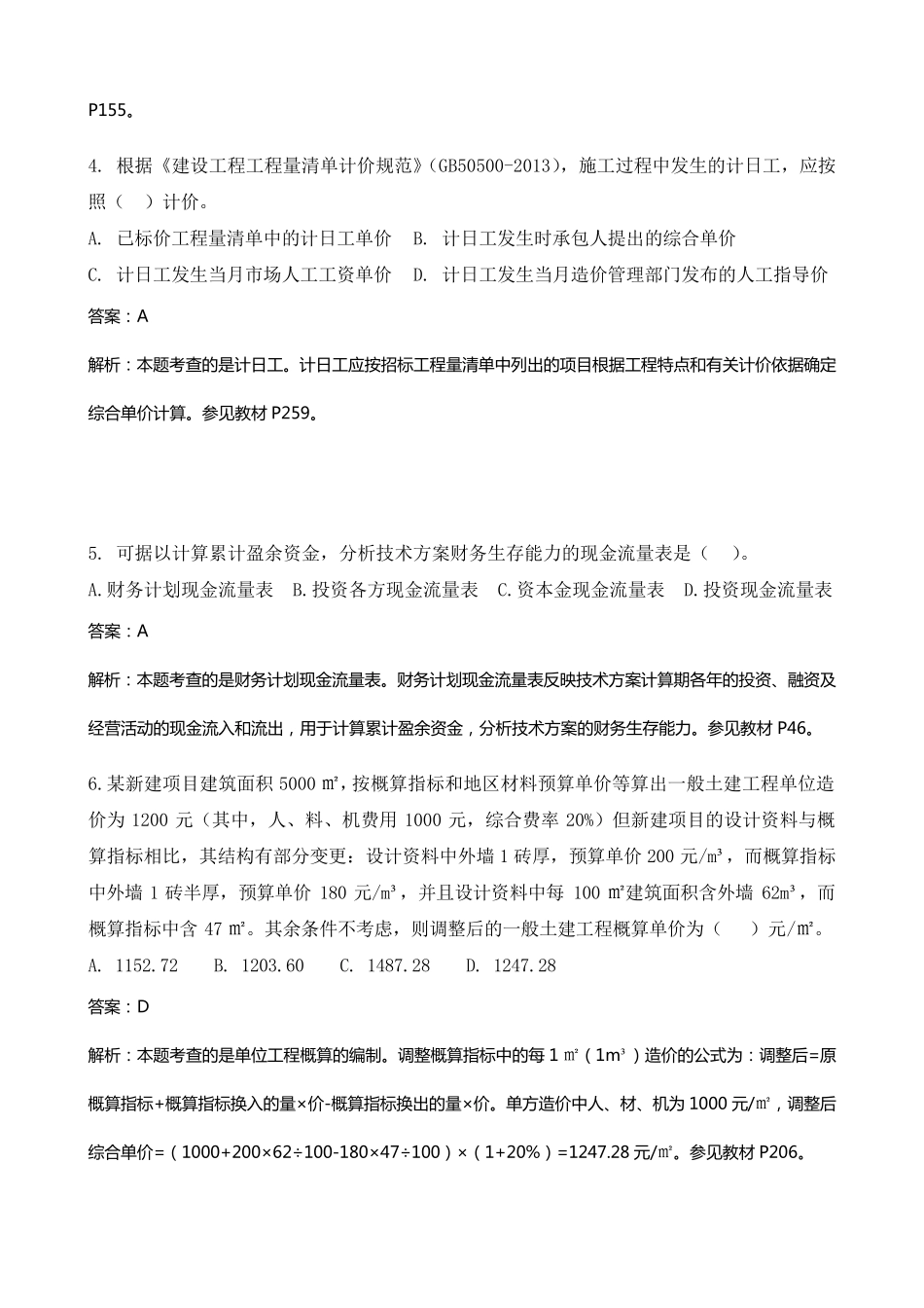 2015年《建设工程经济》考试真题及答案解析(附最新版页码)_第2页