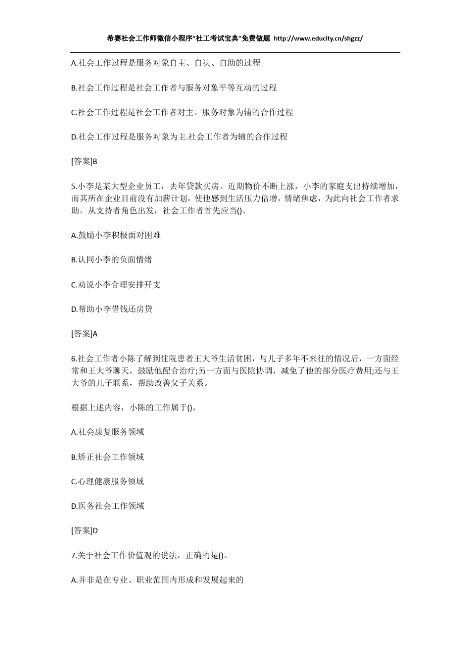 2015年《社会工作综合能力》(中级)考试真题及答案_第2页