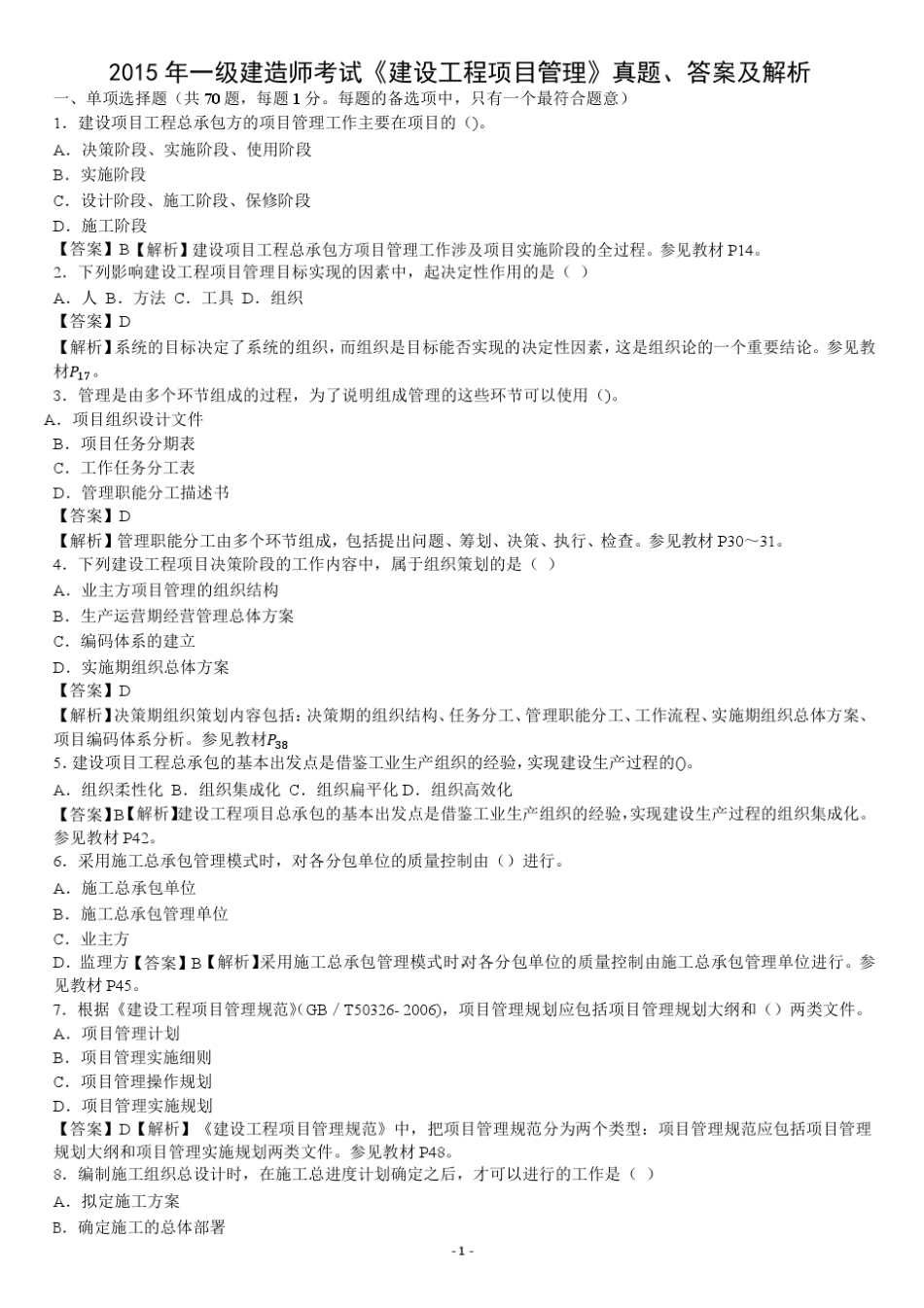 2015年一建《建设工程项目管理》真题及答案_第1页