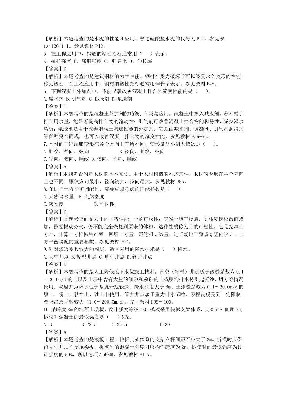 2015年一建建筑实务真题答案及解析_第2页