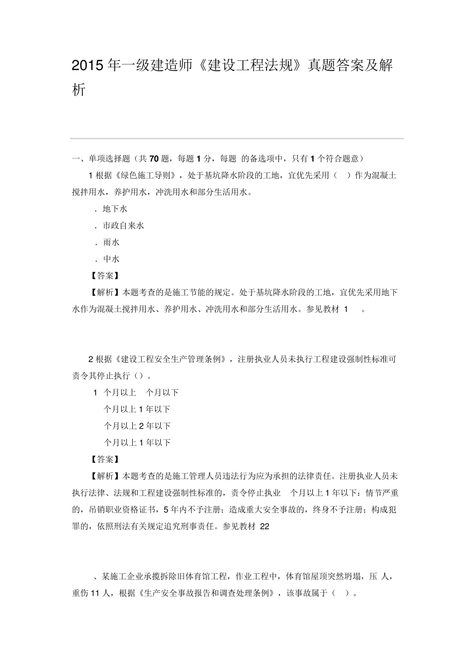 2015年一级建造师《建设工程法规》真题答案及解析_第1页