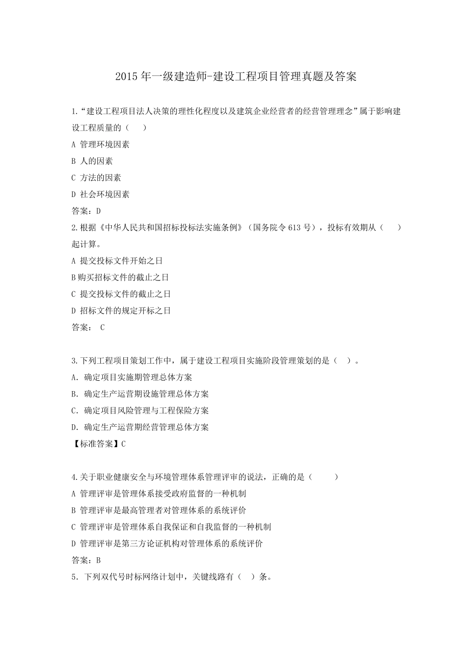 2015年一级建造师建设工程项目管理真题及答案_第1页