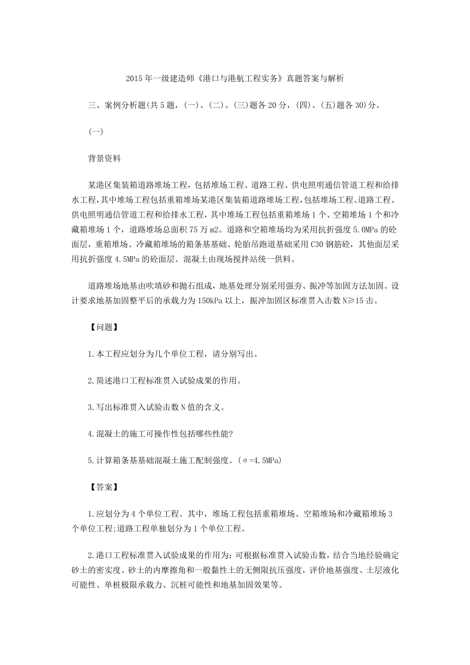 2015年一级建造师港口与航道管理与实务真题及答案_第1页