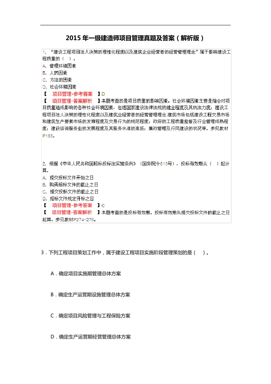 2015年一级建造师项目管理真题(答案解析与解析)_第1页