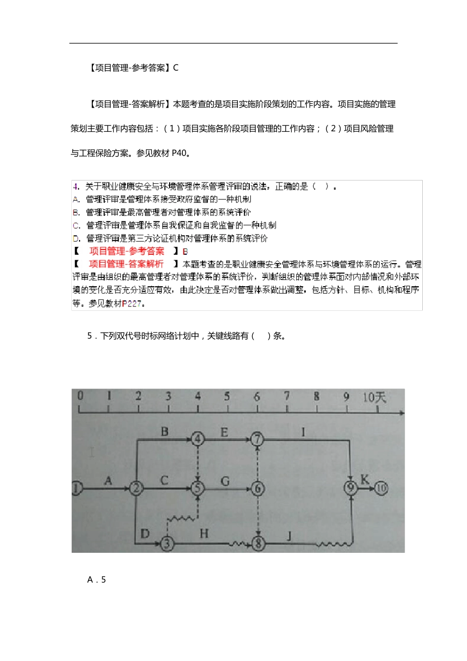 2015年一级建造师项目管理真题(答案解析与解析)_第2页