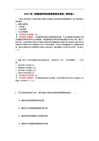 2015年一级建造师项目管理真题(答案解析与解析)