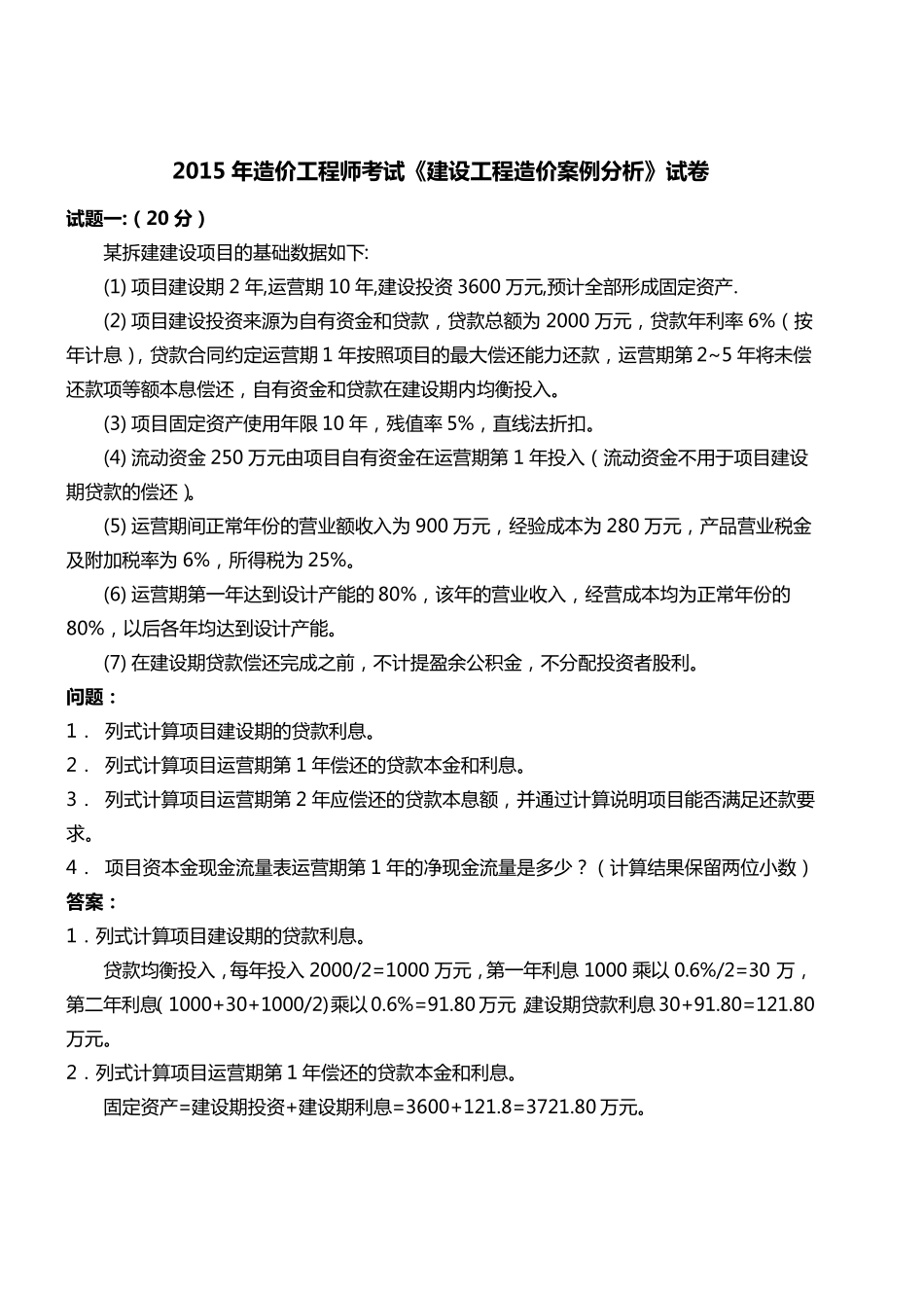 2015年一级造价工程师《案例分析》真题及答案_第1页