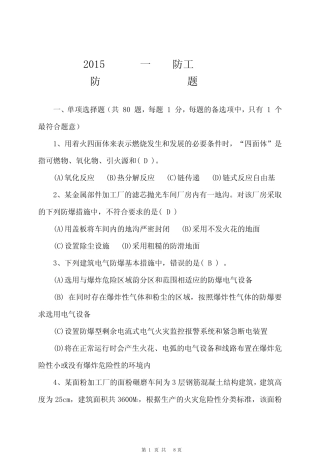2015年一级注册消防工程师考试三科真题及参考答案