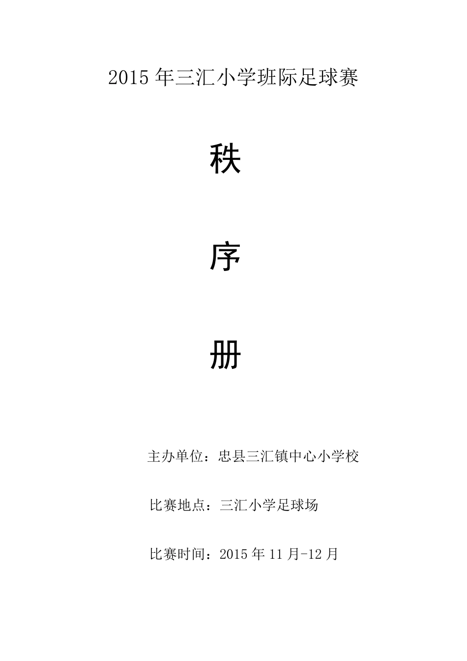 2015年三汇小学足球比赛秩序册_第1页