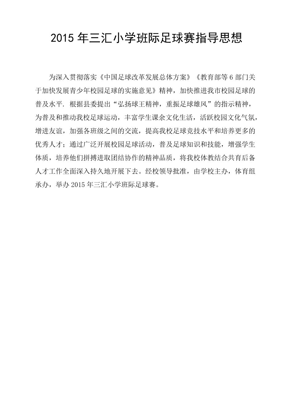 2015年三汇小学足球比赛秩序册_第2页