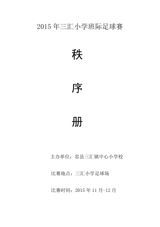 2015年三汇小学足球比赛秩序册