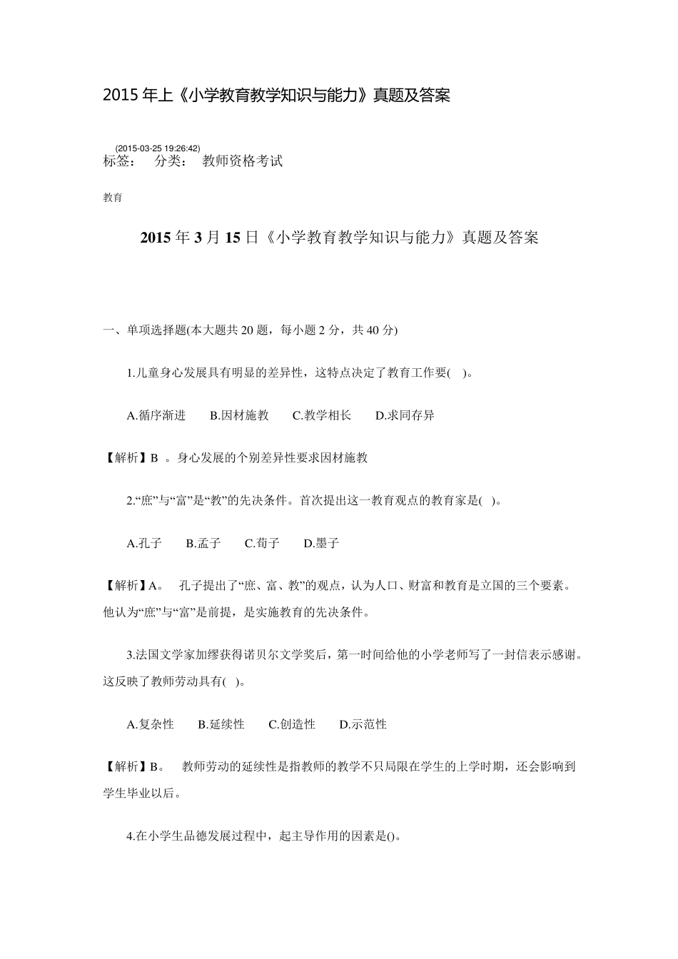 2015年上《小学教育教学知识与能力》真题及答案_第1页