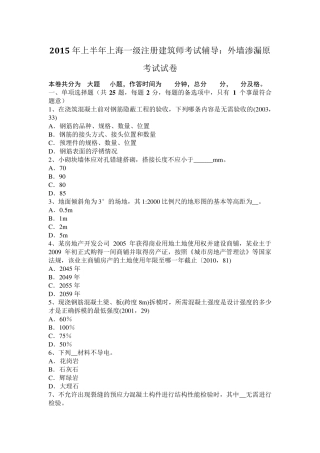 2015年上半年上海一级注册建筑师考试辅导：外墙渗漏原考试试卷